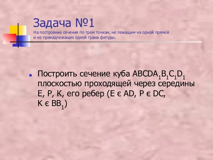 Задача №1 На построение сечения по трем точкам, не лежащим на