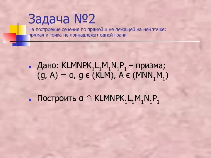 Задача №2 На построение сечения по прямой и не лежащей на