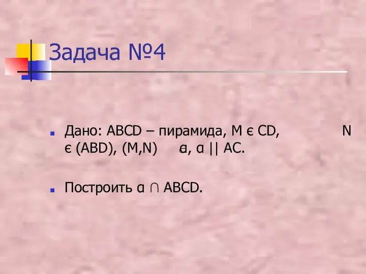 Задача №4 Дано: ABCD – пирамида, М є СD, N є