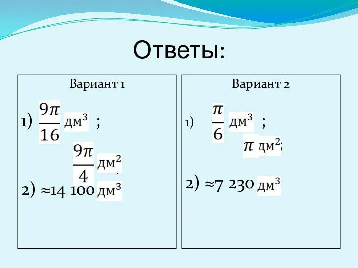 Ответы: Вариант 1 1) ; ; 2) ≈14 100 Вариант 2