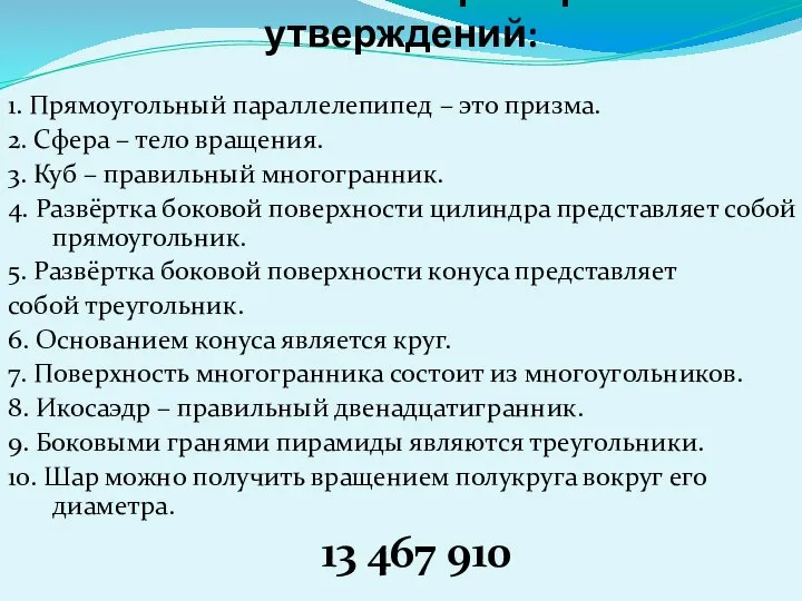 Выпишите номера верных утверждений: 1. Прямоугольный параллелепипед – это призма. 2.