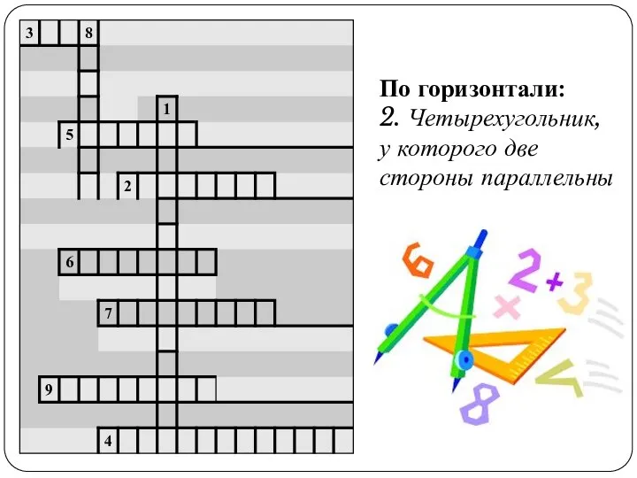 По горизонтали: 2. Четырехугольник, у которого две стороны параллельны