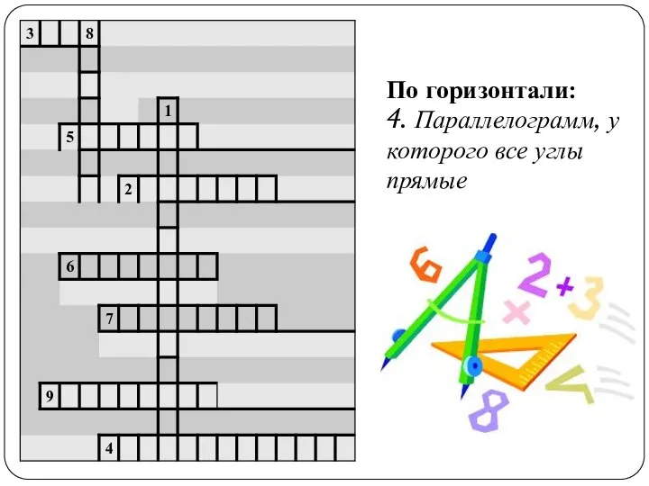 По горизонтали: 4. Параллелограмм, у которого все углы прямые