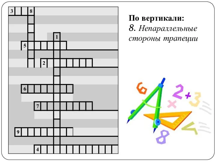 По вертикали: 8. Непараллельные стороны трапеции