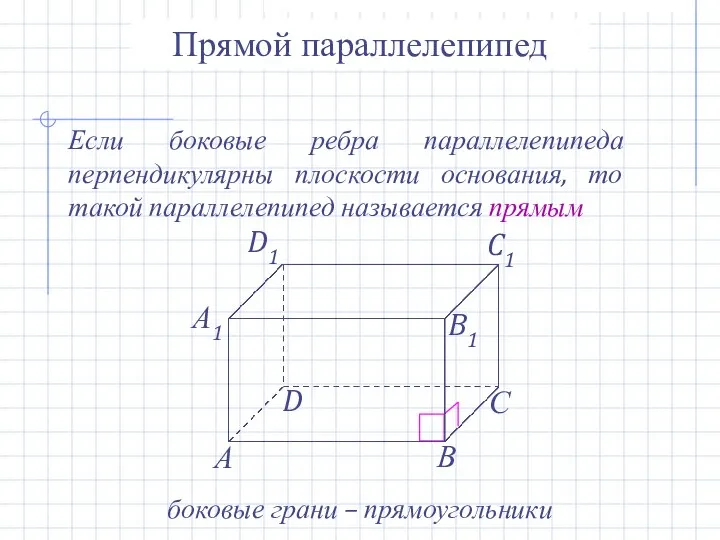 Прямой параллелепипед Если боковые ребра параллелепипеда перпендикулярны плоскости основания, то такой