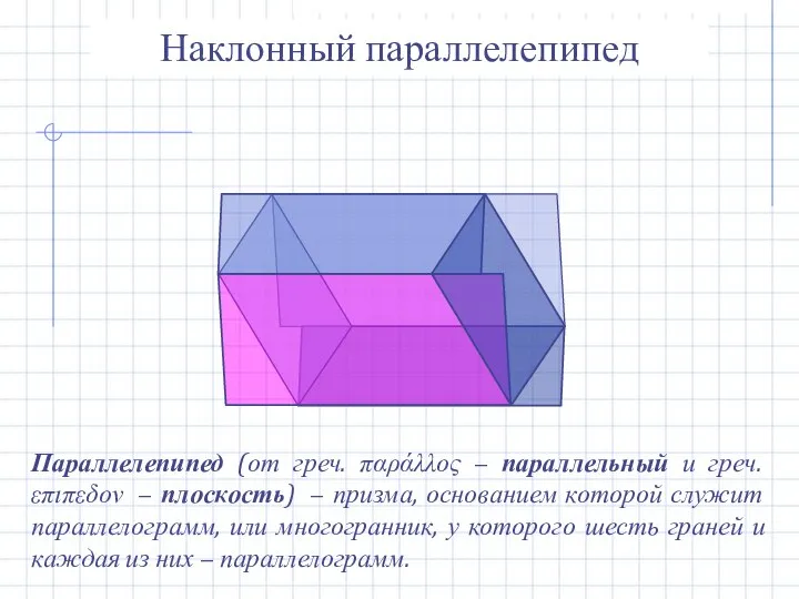 Наклонный параллелепипед Параллелепипед (от греч. παράλλος − параллельный и греч. επιπεδον