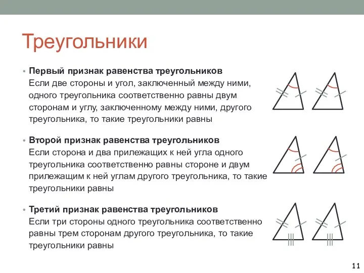 Треугольники Первый признак равенства треугольников Если две стороны и угол, заключенный