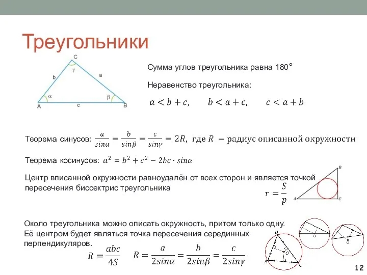 Треугольники Сумма углов треугольника равна 180° Неравенство треугольника: Центр вписанной окружности