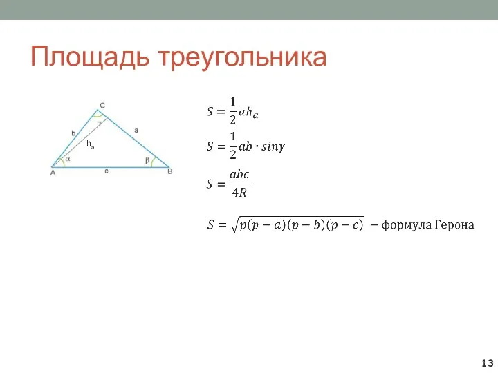 Площадь треугольника ha