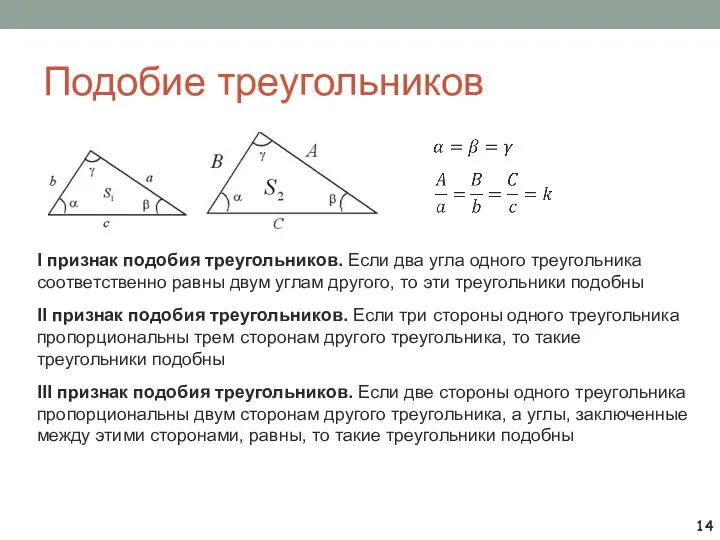 Подобие треугольников I признак подобия треугольников. Если два угла одного треугольника