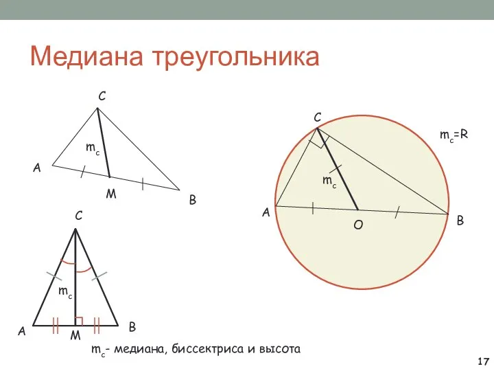 Медиана треугольника А В С М mc А В С О