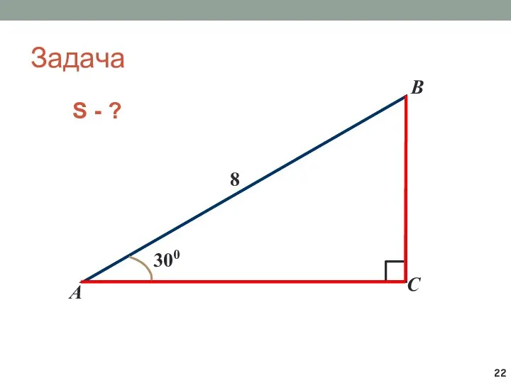 Задача B А C 8 300 S - ?