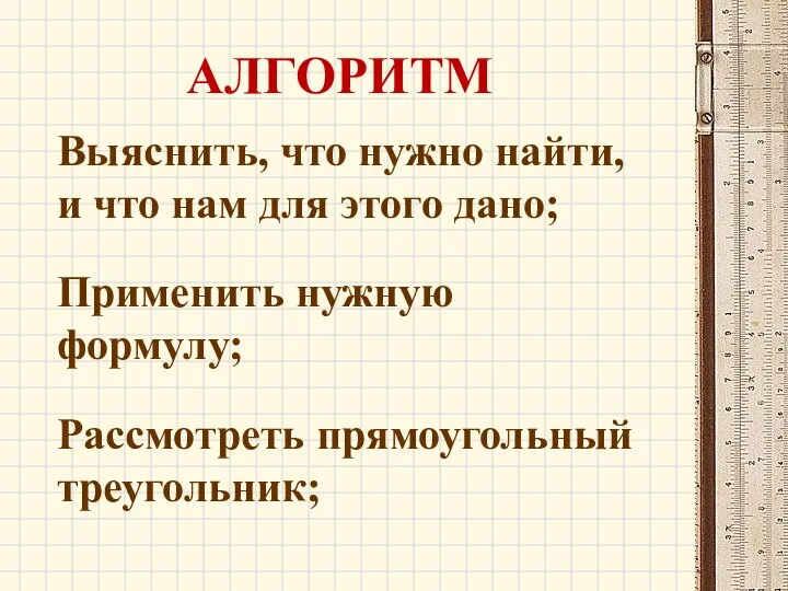 Выяснить, что нужно найти, и что нам для этого дано; Применить