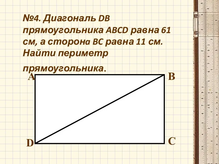 №4. Диагональ DB прямоугольника ABCD равна 61 см, а сторонa BC