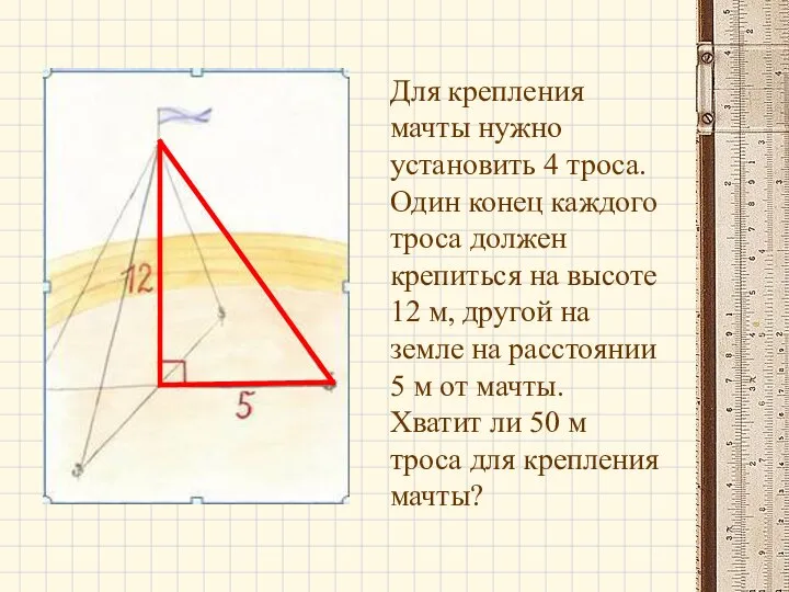 Для крепления мачты нужно установить 4 троса. Один конец каждого троса