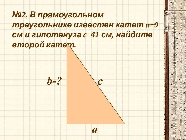 №2. В прямоугольном треугольнике известен катет a=9 см и гипотенуза c=41