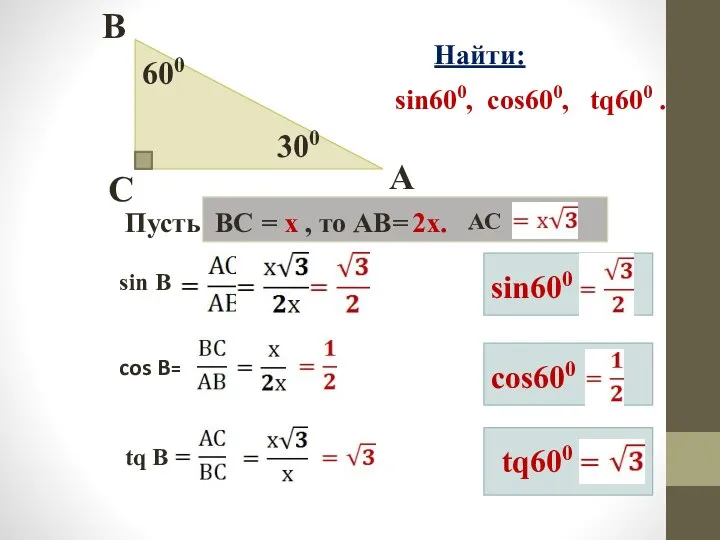 300 600 C B A Найти: sin600, cos600, tq600 . cos