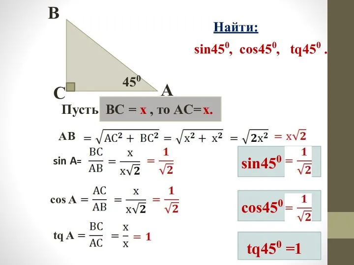 450 C B A Пусть ВС = х , то АC=