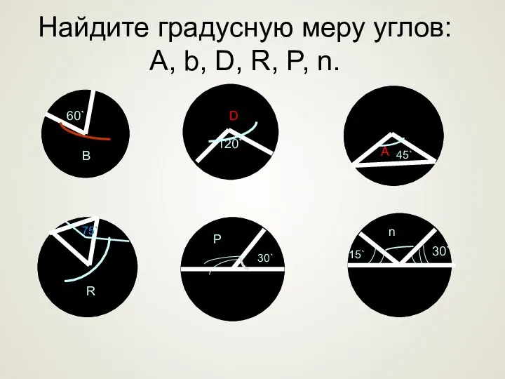 Найдите градусную меру углов: A, b, D, R, P, n. 60`