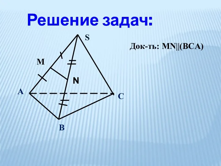 Решение задач: А В С S M N Док-ть: MN||(BCA)