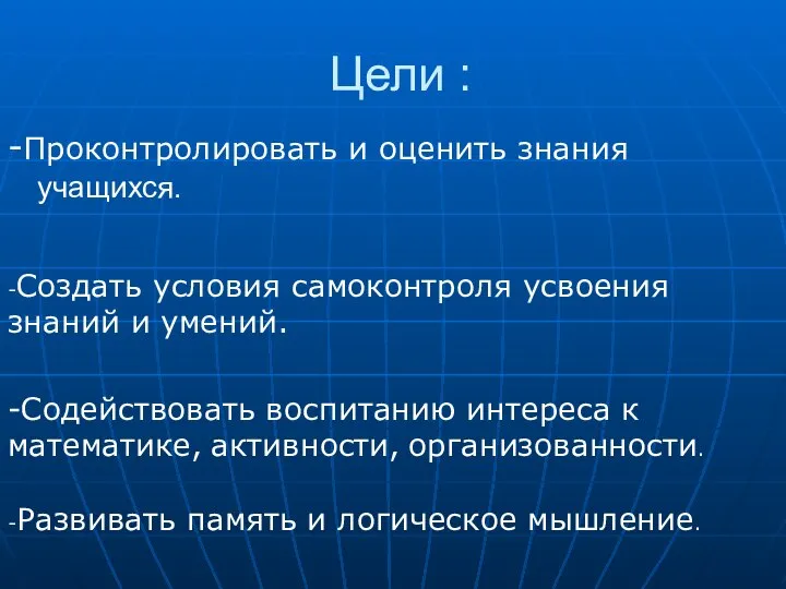 Цели : -Проконтролировать и оценить знания учащихся. -Создать условия самоконтроля усвоения