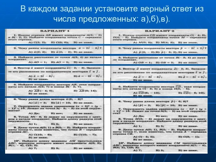 В каждом задании установите верный ответ из числа предложенных: а),б),в). ,