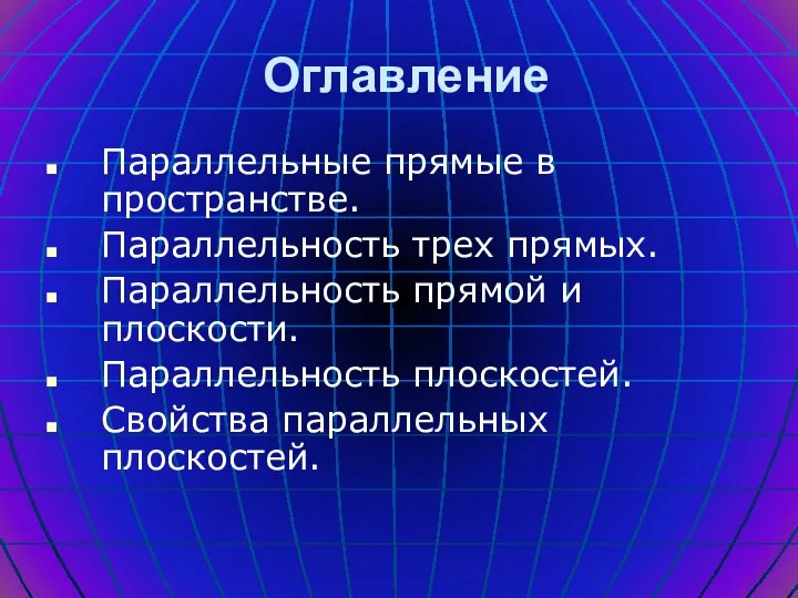 Оглавление Параллельные прямые в пространстве. Параллельность трех прямых. Параллельность прямой и