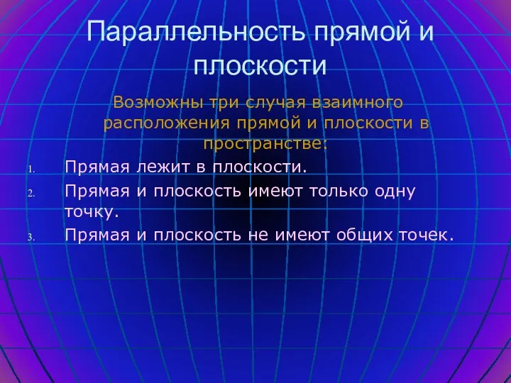 Параллельность прямой и плоскости Возможны три случая взаимного расположения прямой и