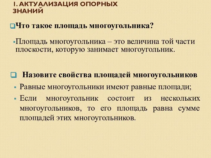 1. АКТУАЛИЗАЦИЯ ОПОРНЫХ ЗНАНИЙ Что такое площадь многоугольника? Площадь многоугольника –