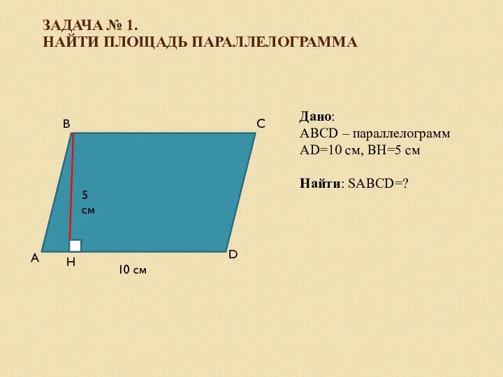 ЗАДАЧА № 1. НАЙТИ ПЛОЩАДЬ ПАРАЛЛЕЛОГРАММА Дано: ABCD – параллелограмм АD=10