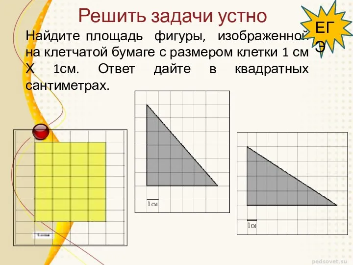 Решить задачи устно Найдите площадь фигуры, изображенной на клетчатой бумаге с