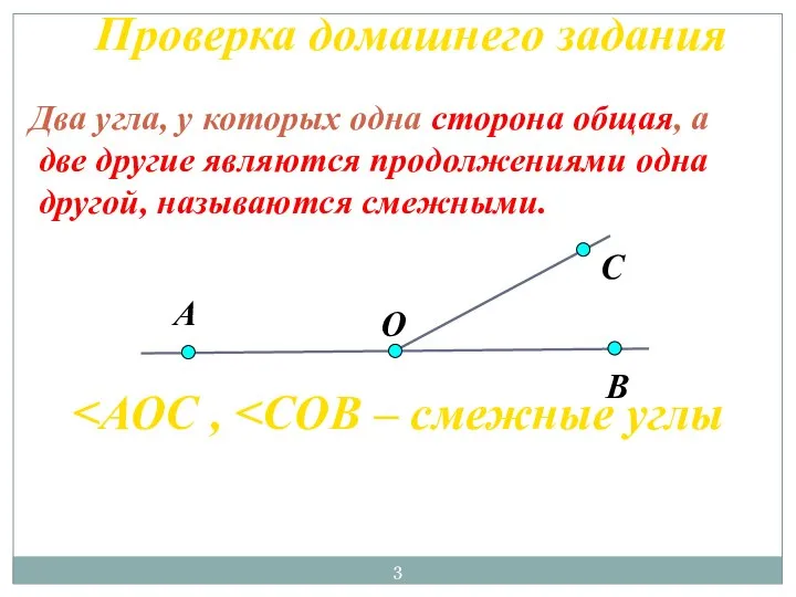 Два угла, у которых одна сторона общая, а две другие являются