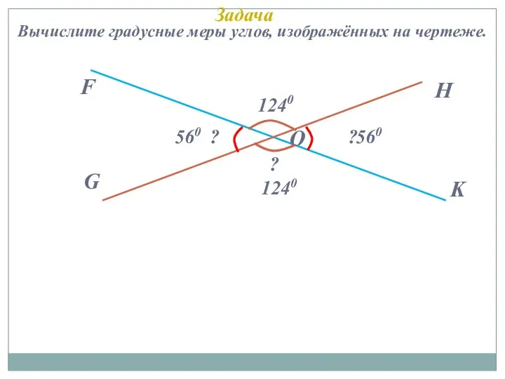 G F O H K 1240 ? Задача Вычислите градусные меры