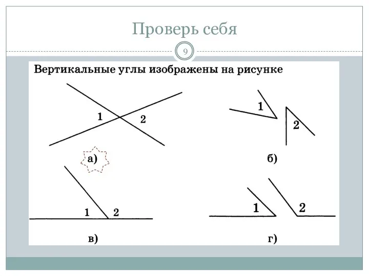 Проверь себя