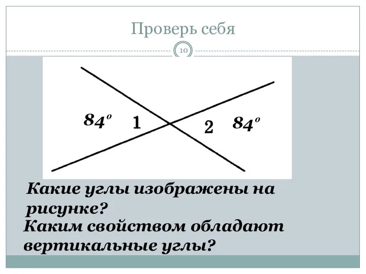 Проверь себя 84º 84º Какие углы изображены на рисунке? Каким свойством обладают вертикальные углы?