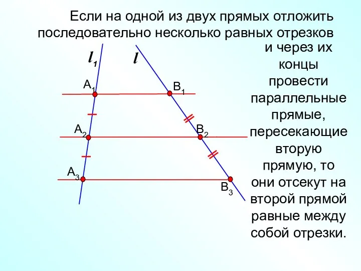 l1 l и через их концы провести параллельные прямые, пересекающие вторую