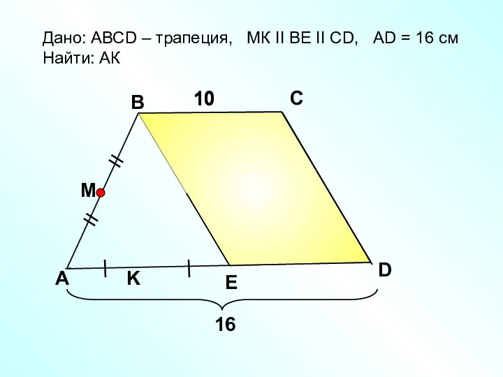 A B C E Дано: АВСD – трапеция, МК II ВE