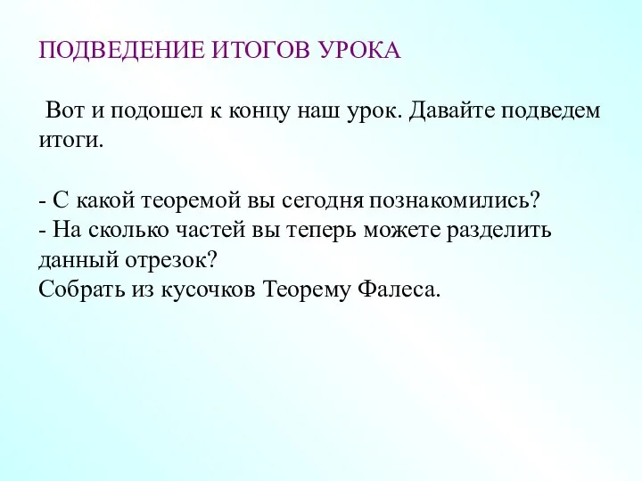 ПОДВЕДЕНИЕ ИТОГОВ УРОКА Вот и подошел к концу наш урок. Давайте