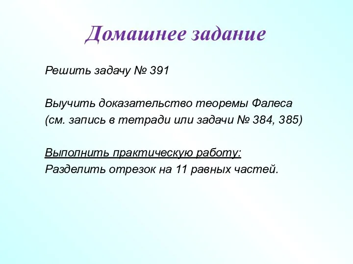 Домашнее задание Решить задачу № 391 Выучить доказательство теоремы Фалеса (см.