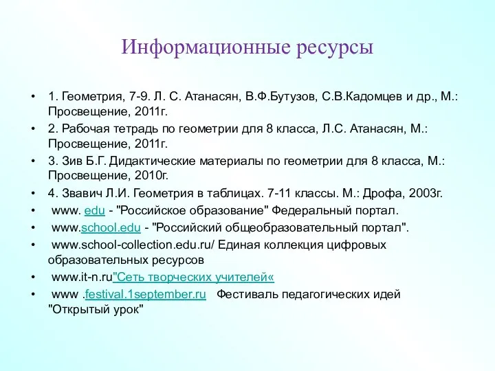 Информационные ресурсы 1. Геометрия, 7-9. Л. С. Атанасян, В.Ф.Бутузов, С.В.Кадомцев и