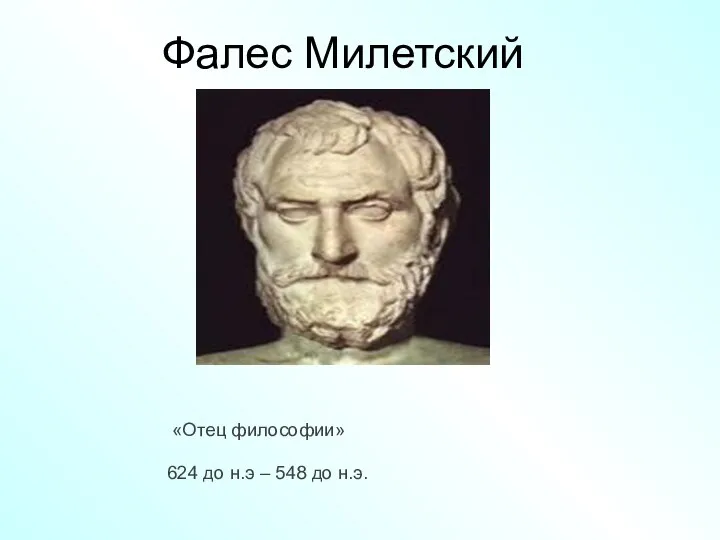 Фалес Милетский «Отец философии» 624 до н.э – 548 до н.э.