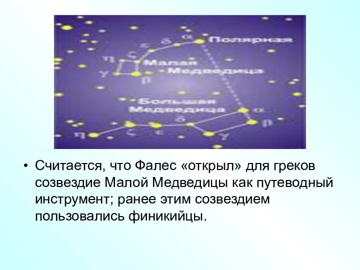 Считается, что Фалес «открыл» для греков созвездие Малой Медведицы как путеводный