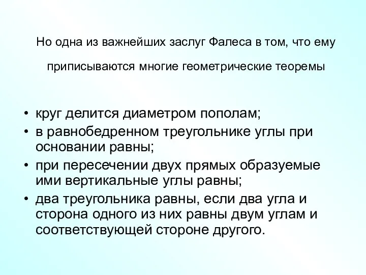 Но одна из важнейших заслуг Фалеса в том, что ему приписываются