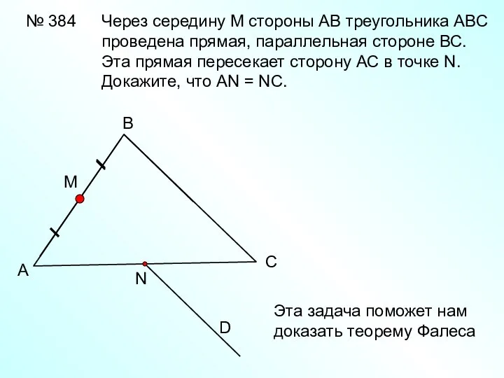 № 384 А В С D Через середину М стороны АВ