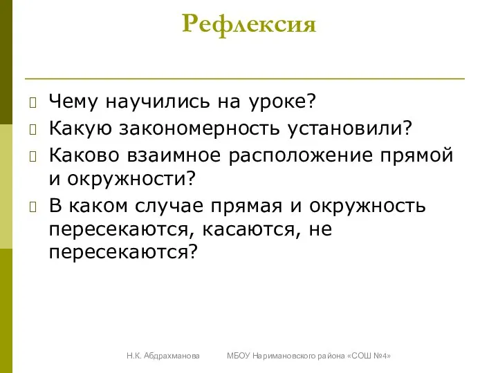 Рефлексия Чему научились на уроке? Какую закономерность установили? Каково взаимное расположение