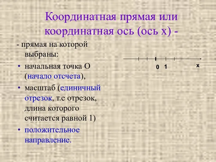 Координатная прямая или координатная ось (ось x) - - прямая на