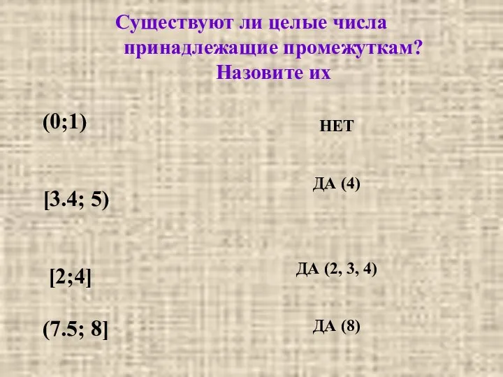 Существуют ли целые числа принадлежащие промежуткам? Назовите их (0;1) [3.4; 5)