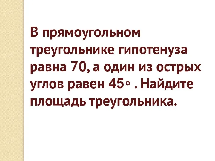 В прямоугольном треугольнике гипотенуза равна 70, а один из острых углов