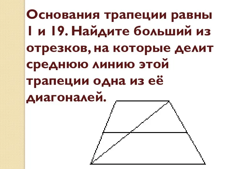 Основания трапеции равны 1 и 19. Найдите больший из отрезков, на