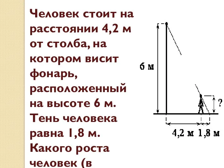 Человек стоит на расстоянии 4,2 м от столба, на котором висит